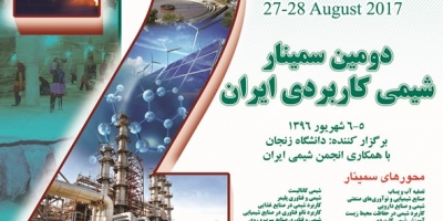 دومین سمینار شیمی کاربردی ایران در تاریخ 5 و 6 شهریور ماه - دانشگاه زنجان